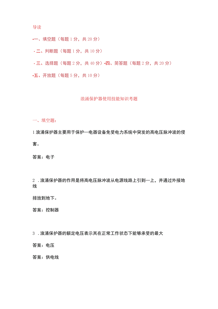 浪涌保护器使用技能知识考题.docx_第1页