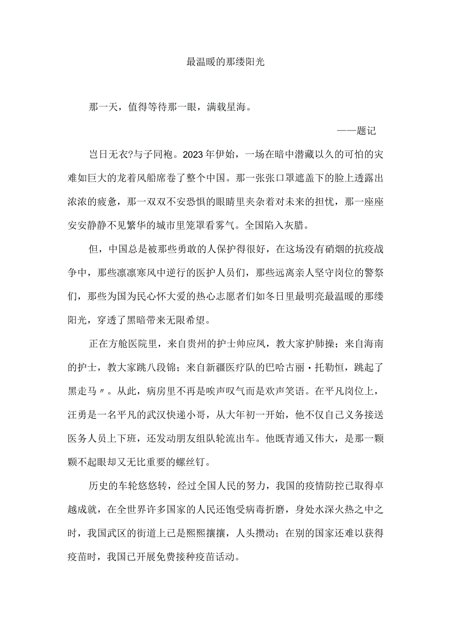 抗击疫情征文最温暖的那缕阳光.docx_第1页