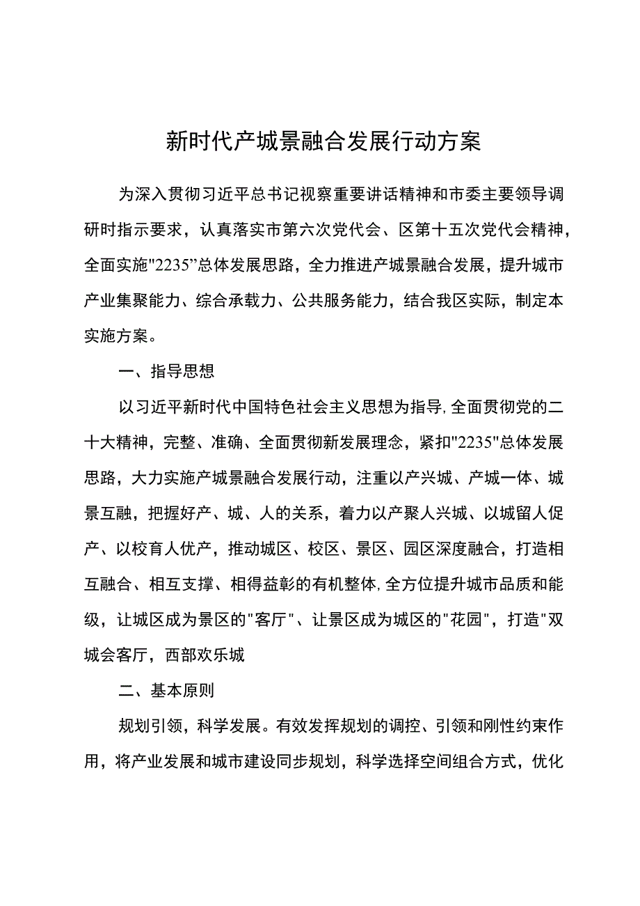 新时代产城景融合发展行动方案.docx_第1页