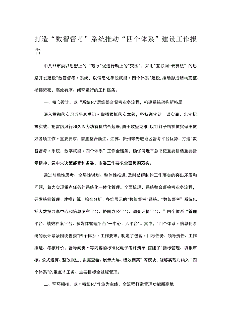 打造数智督考系统推动四个体系建设工作报告.docx_第1页