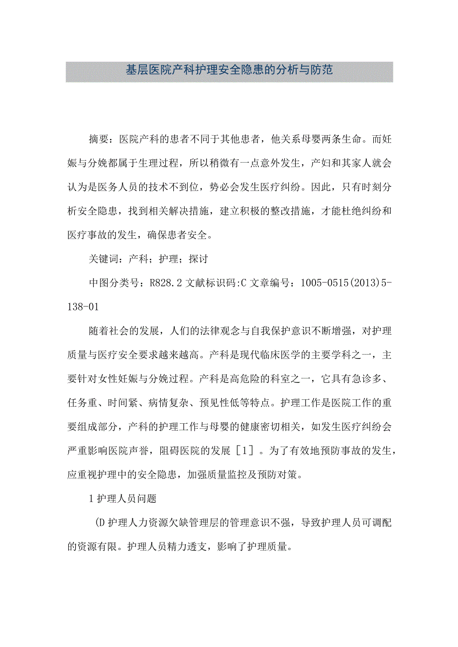 精品文档基层医院产科护理安全隐患的分析与防范整理版.docx_第1页