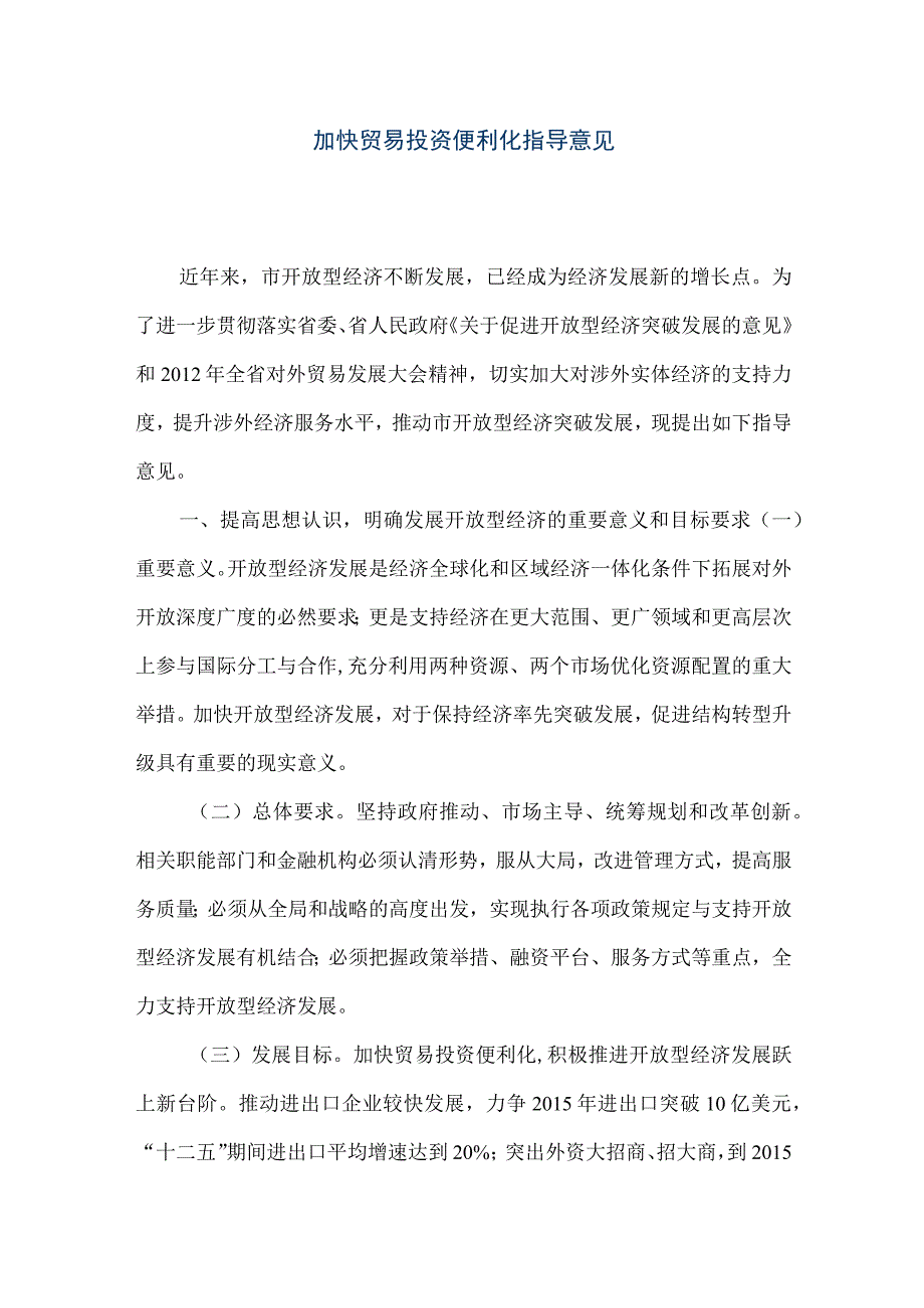 精品文档加快贸易投资便利化指导意见整理版.docx_第1页