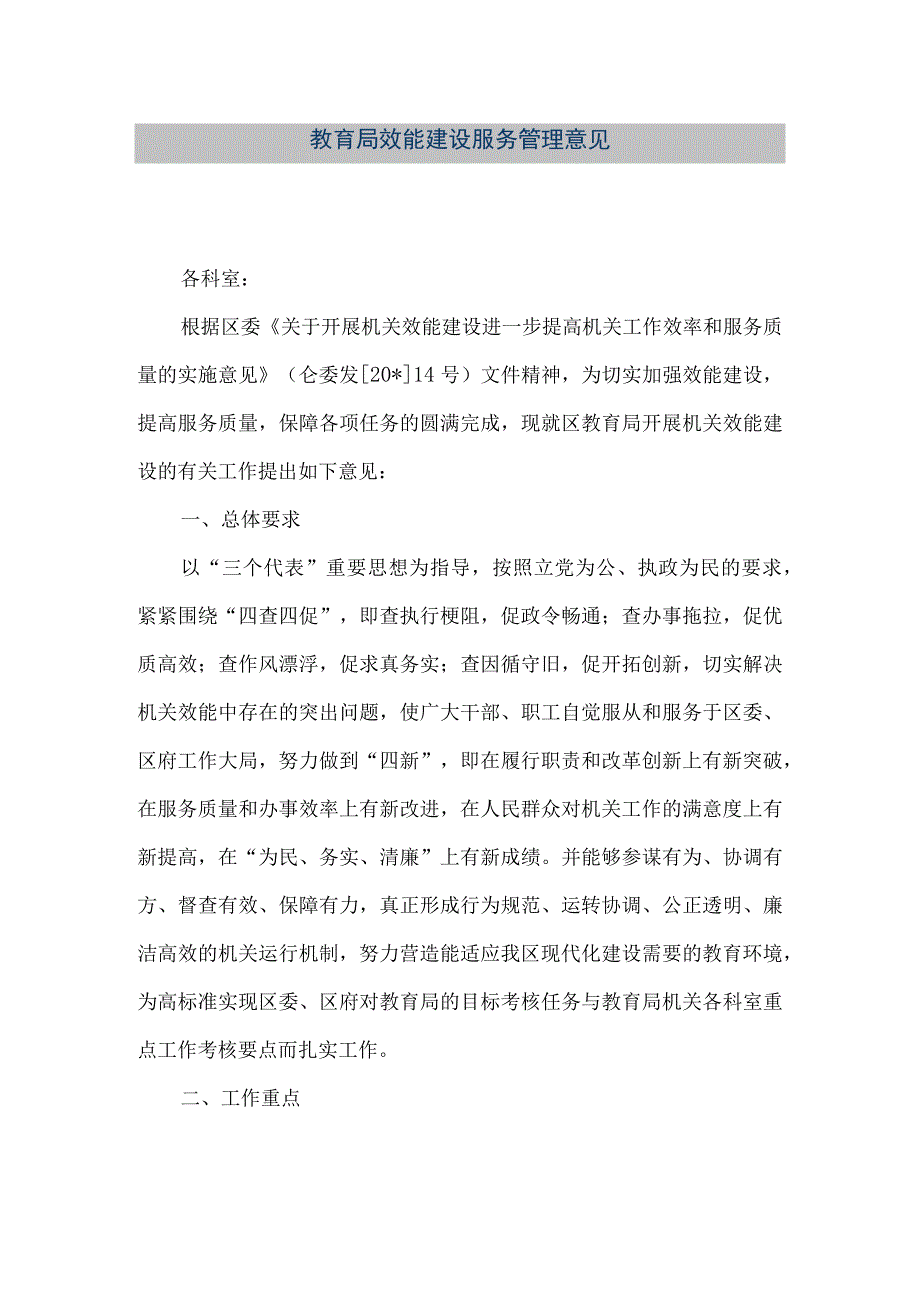 精品文档教育局效能建设服务管理意见整理版.docx_第1页