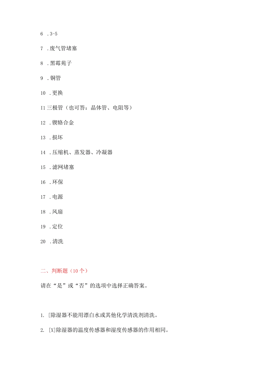 除湿器维修技能知识考题.docx_第3页