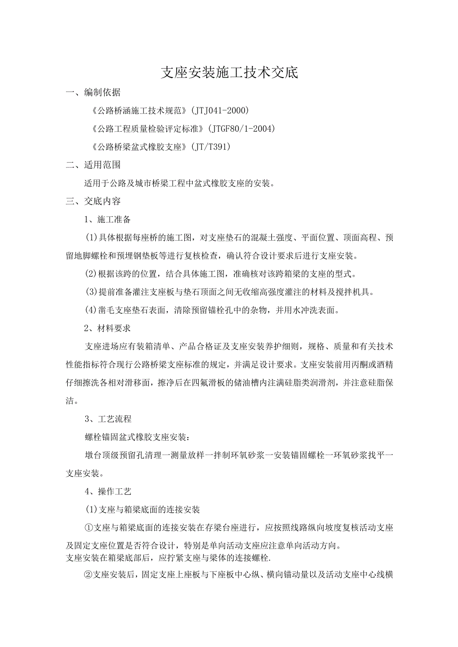 桥梁工程盆式橡胶支座技术交底记录.docx_第1页