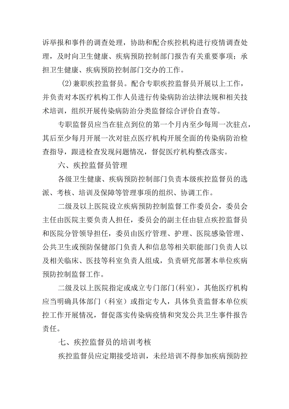 某某医院疾控监督员工作制度.docx_第3页