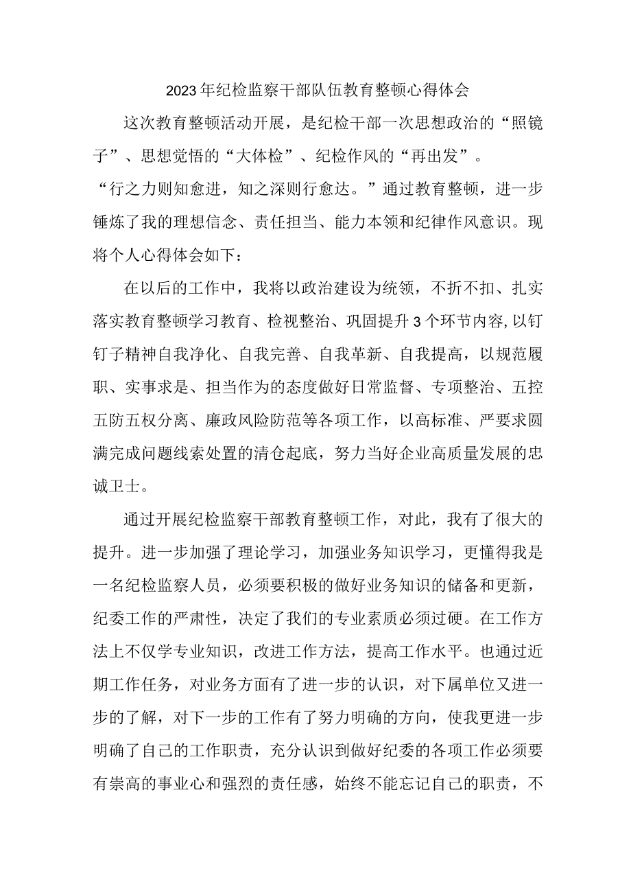 市区卫健委2023年纪检监察干部队伍教育整顿个人心得体会合计12份.docx_第1页