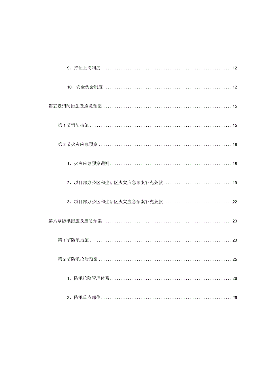 轨道交通工程安全生产应急管理及应急预案.docx_第2页