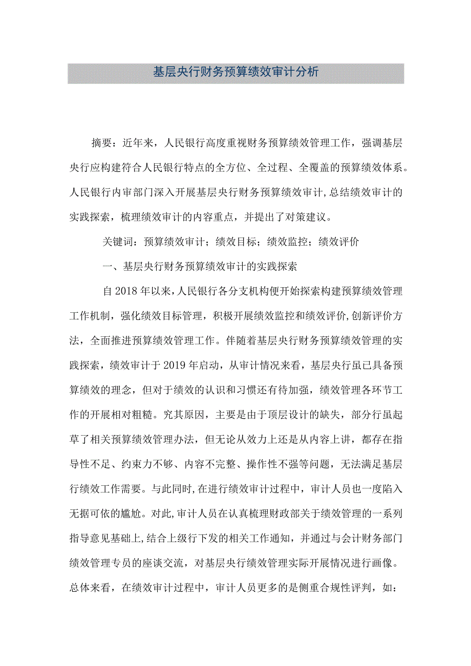 精品文档基层央行财务预算绩效审计分析整理版.docx_第1页