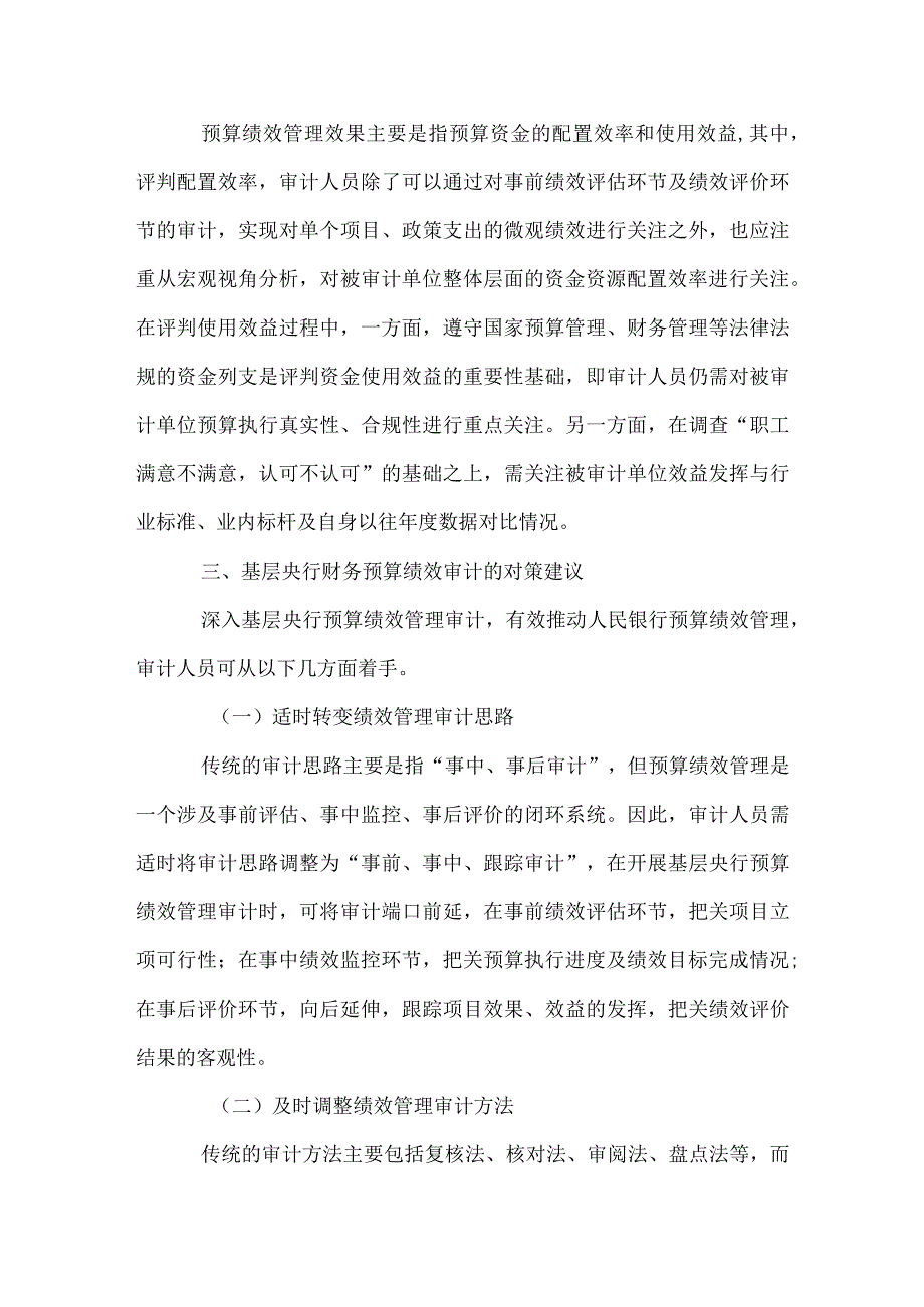 精品文档基层央行财务预算绩效审计分析整理版.docx_第3页