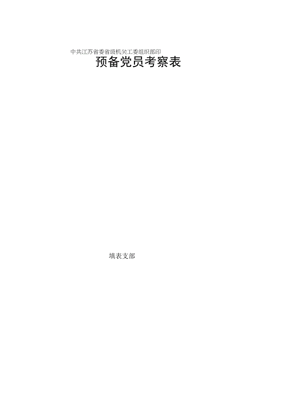 通用考察表.docx_第1页