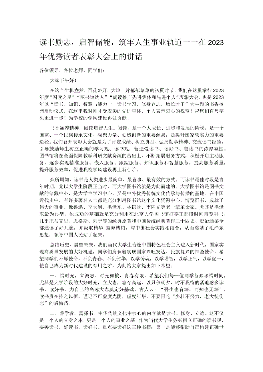 读书励志启智储能筑牢人生事业轨道——在2023年优秀读者表彰大会上的讲话.docx_第1页