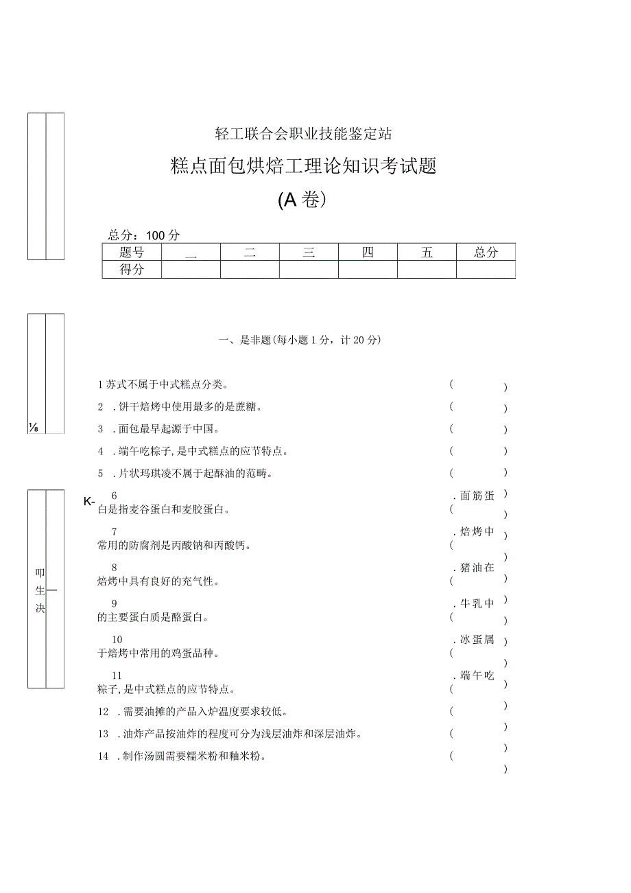 版 烘焙工 理论考试题A 后附答案.docx_第1页