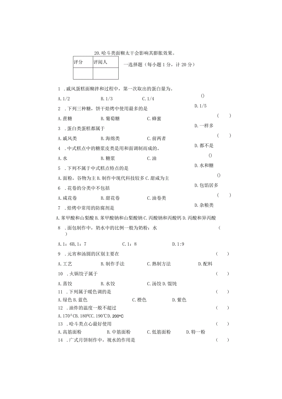 版 烘焙工 理论考试题A 后附答案.docx_第3页