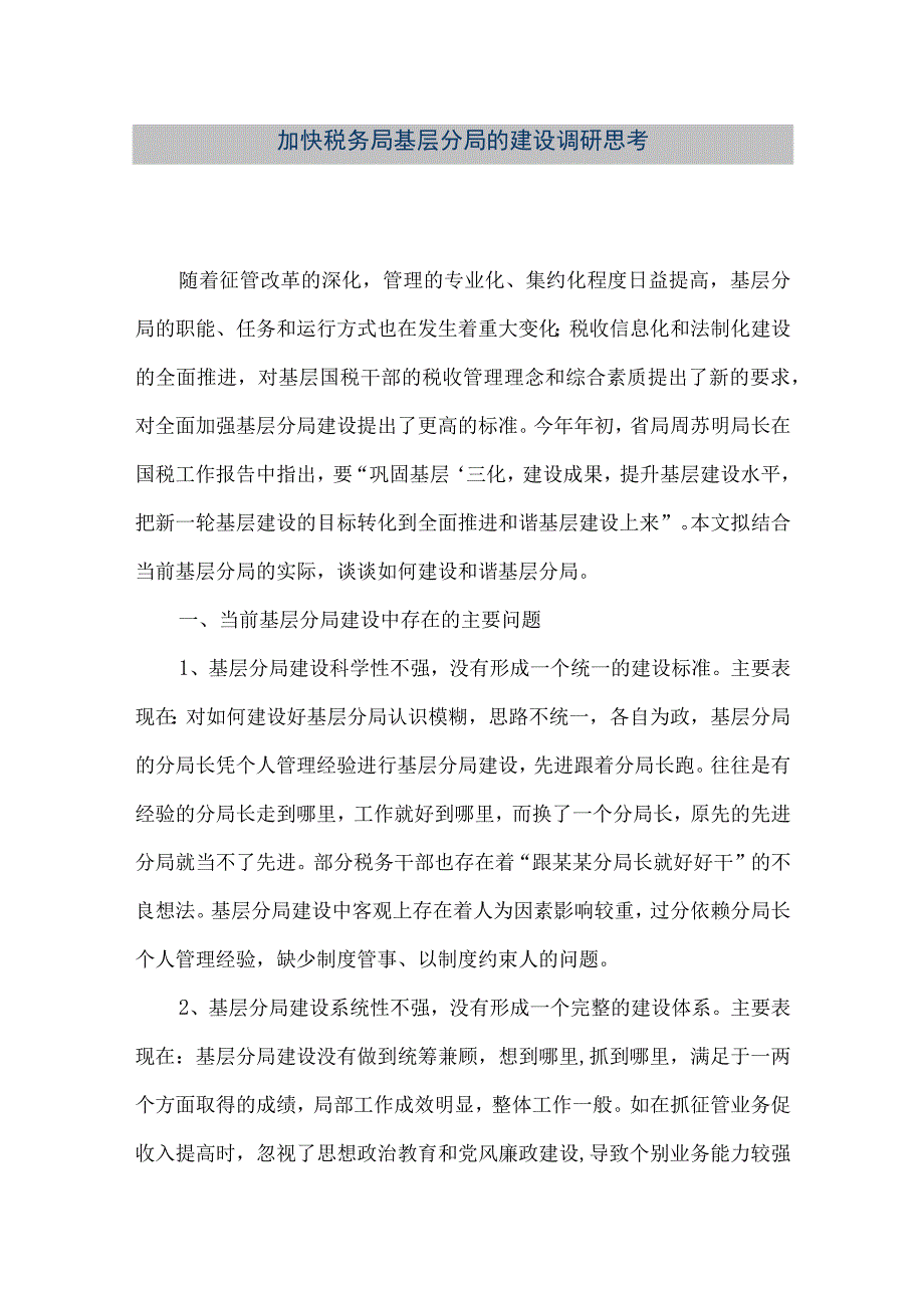 精品文档加快税务局基层分局的建设调研思考整理版.docx_第1页