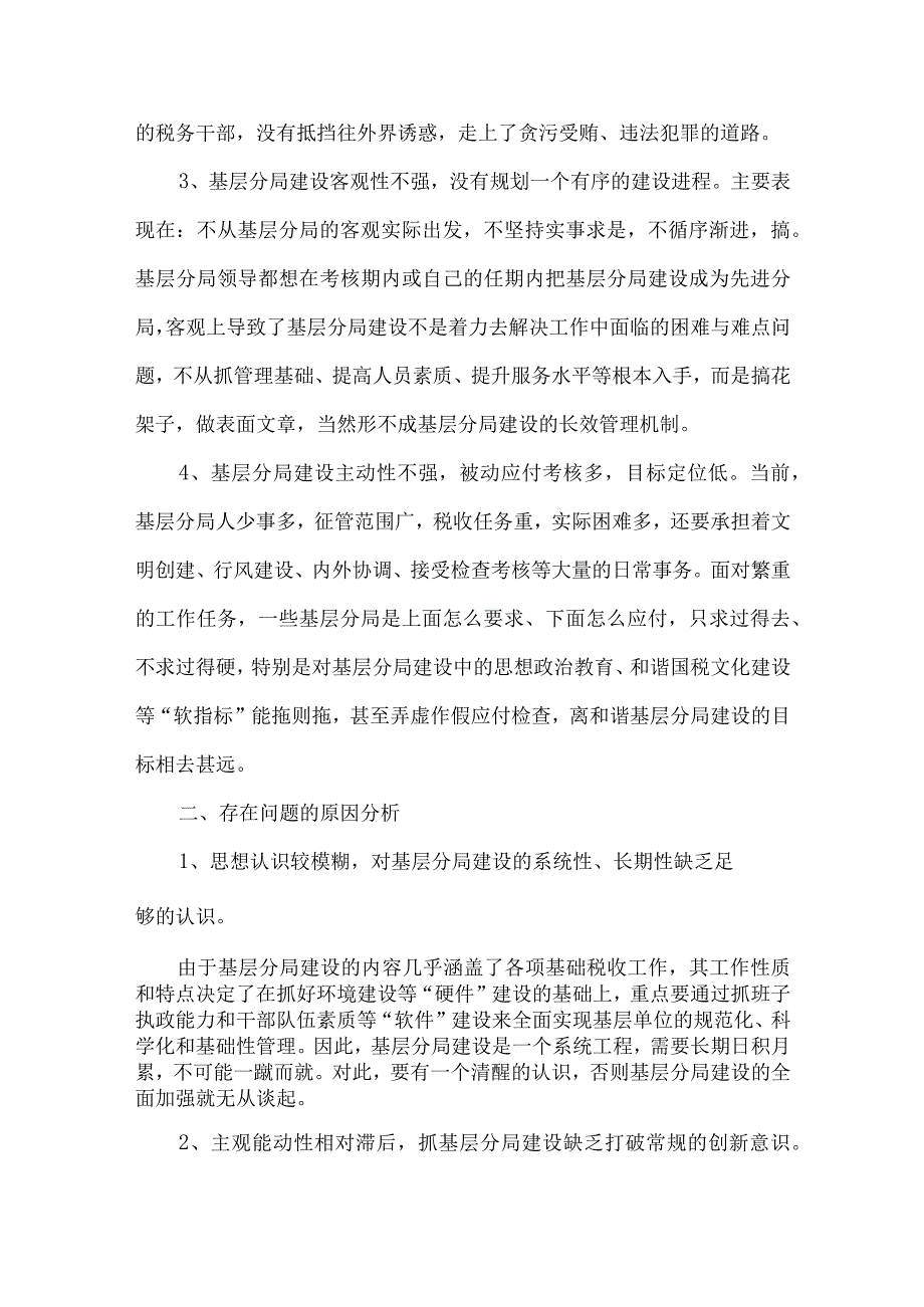 精品文档加快税务局基层分局的建设调研思考整理版.docx_第2页