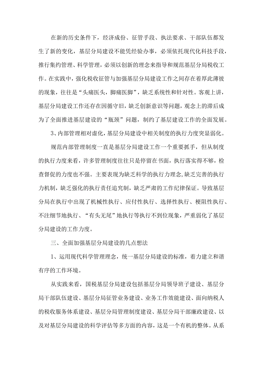 精品文档加快税务局基层分局的建设调研思考整理版.docx_第3页