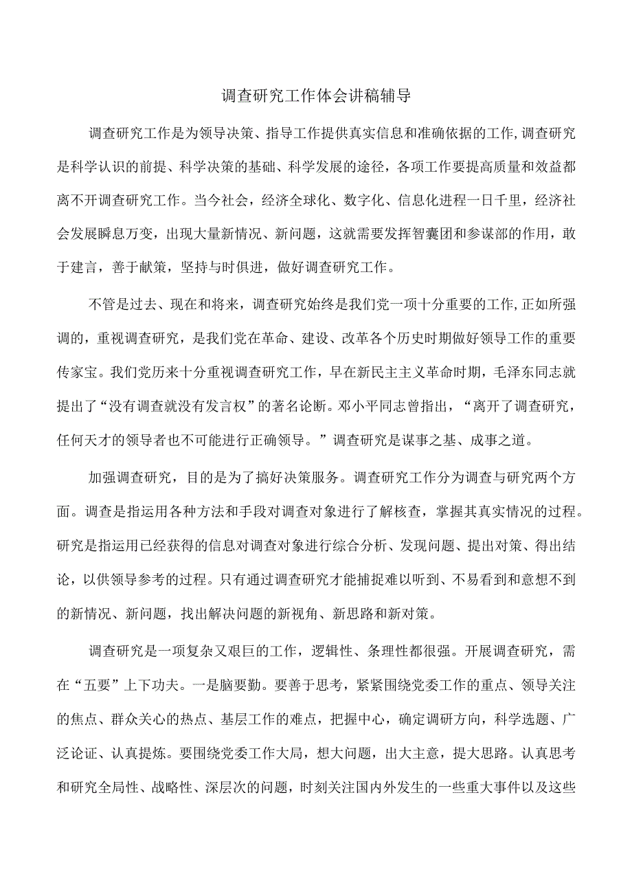 调查研究工作体会讲稿辅导.docx_第1页