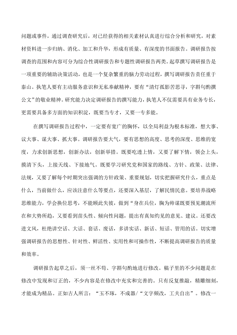 调查研究工作体会讲稿辅导.docx_第3页