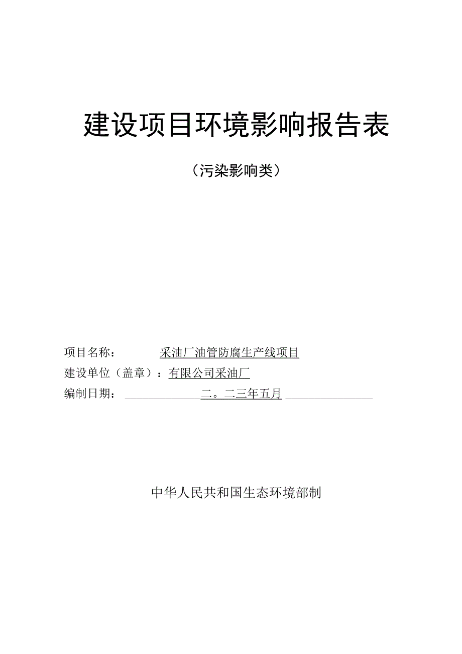 采油厂油管防腐生产线项目环评报告.docx_第1页