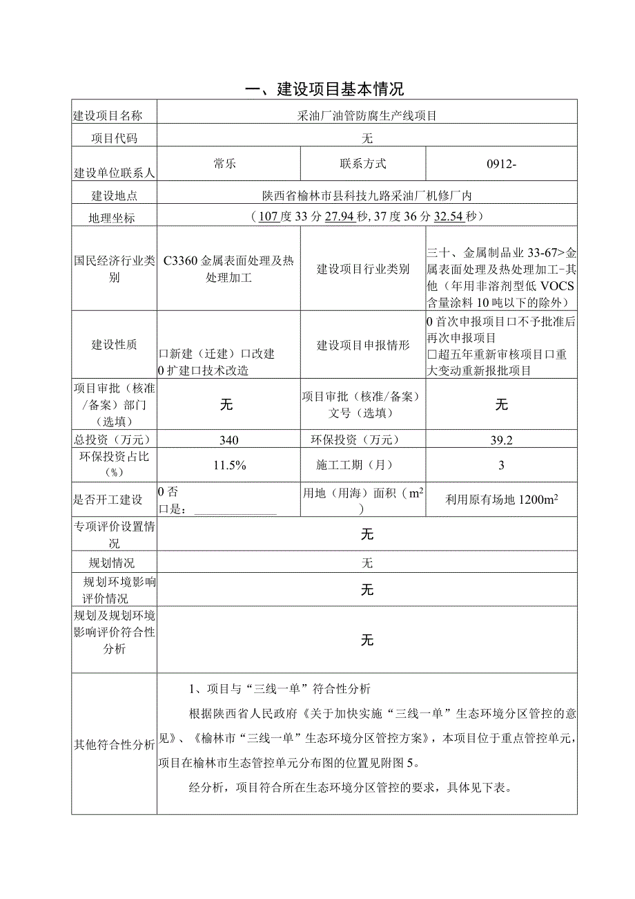 采油厂油管防腐生产线项目环评报告.docx_第2页