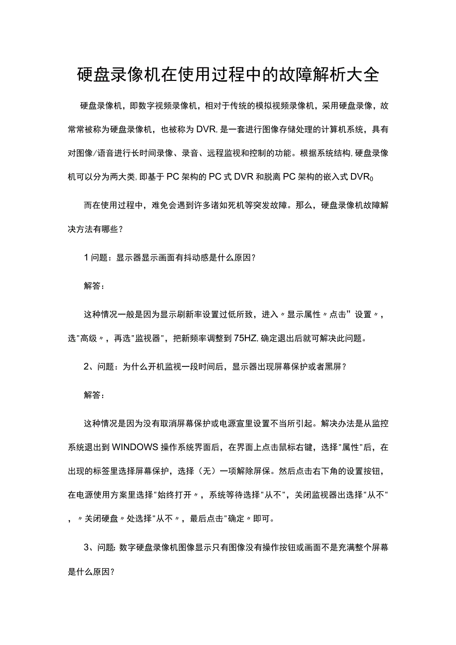 硬盘录像机在使用过程中的故障解析大全.docx_第1页