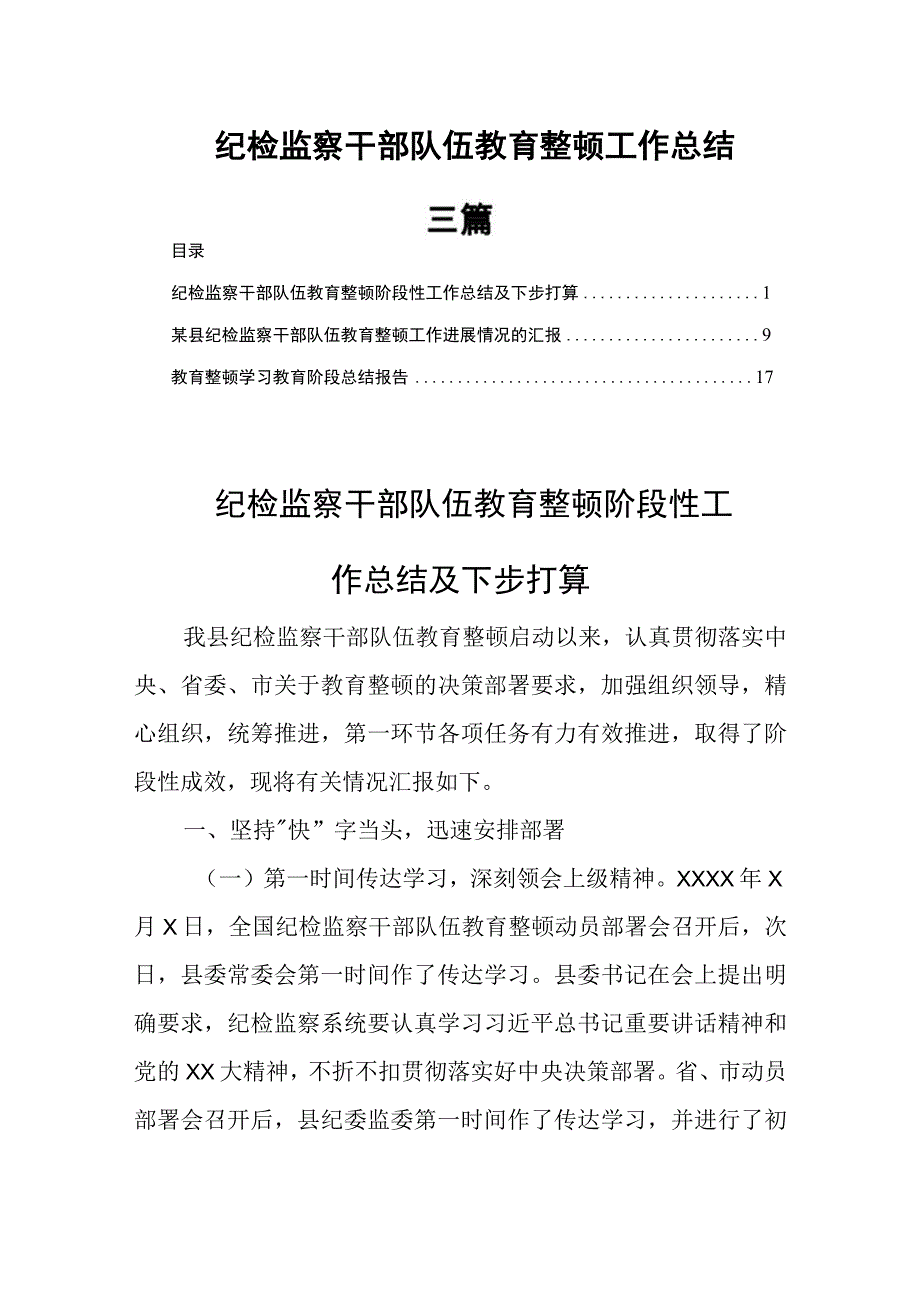 纪检监察干部队伍教育整顿纪检监察干部队伍教育整顿工作总结三篇.docx_第1页