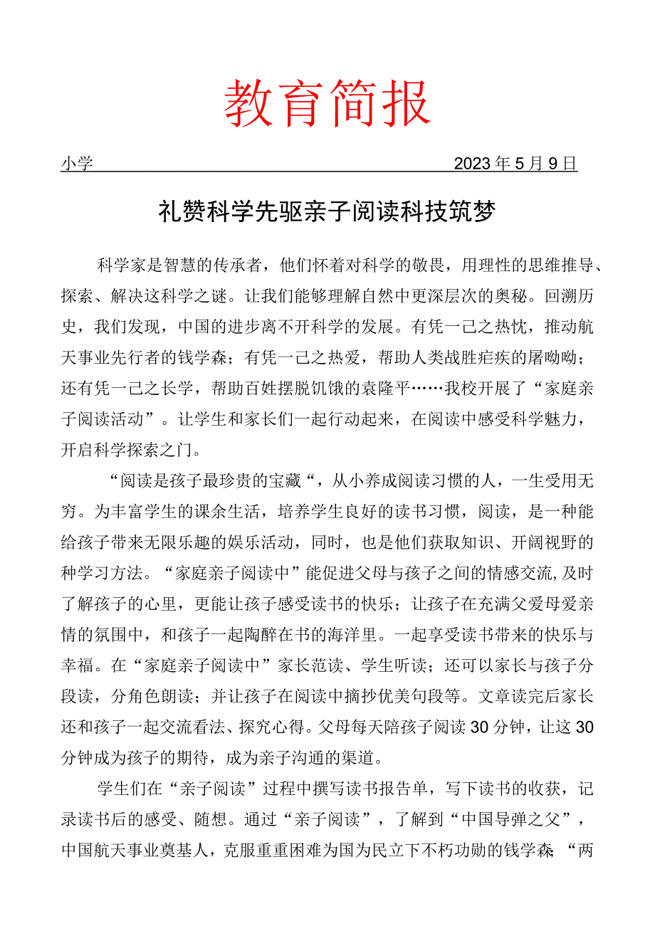 开展亲子科技阅读活动简报.docx_第1页