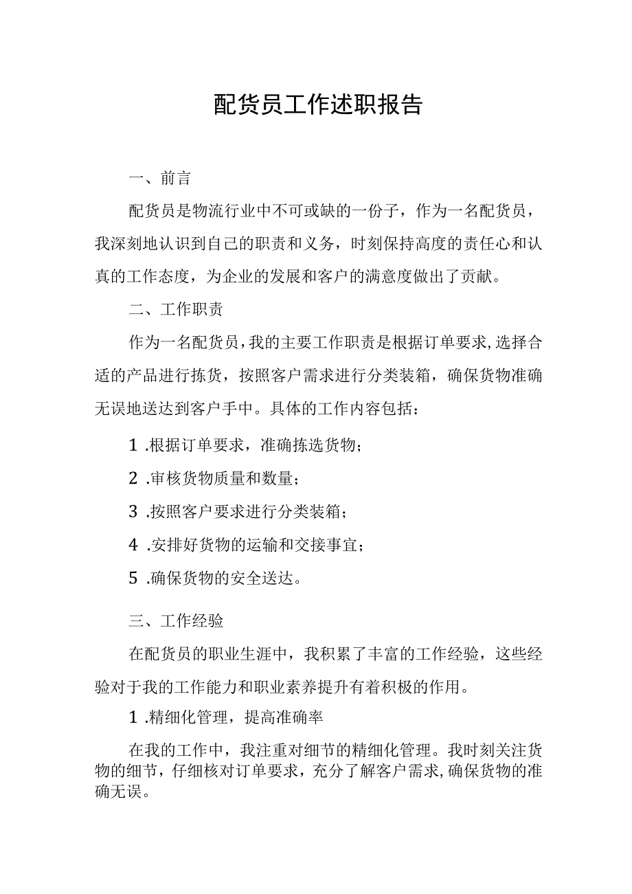 配货员工作述职报告.docx_第1页