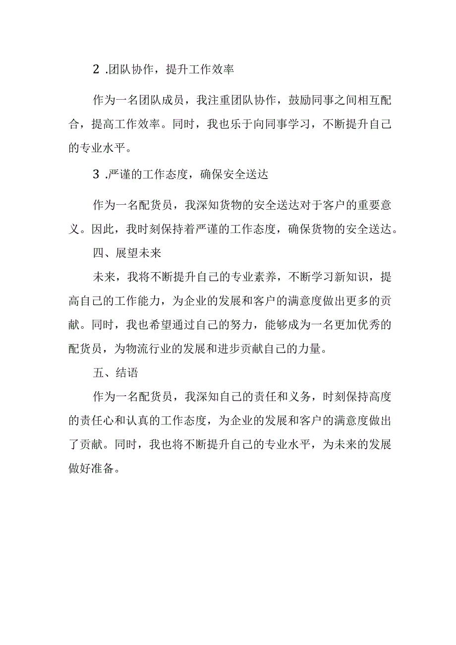 配货员工作述职报告.docx_第2页