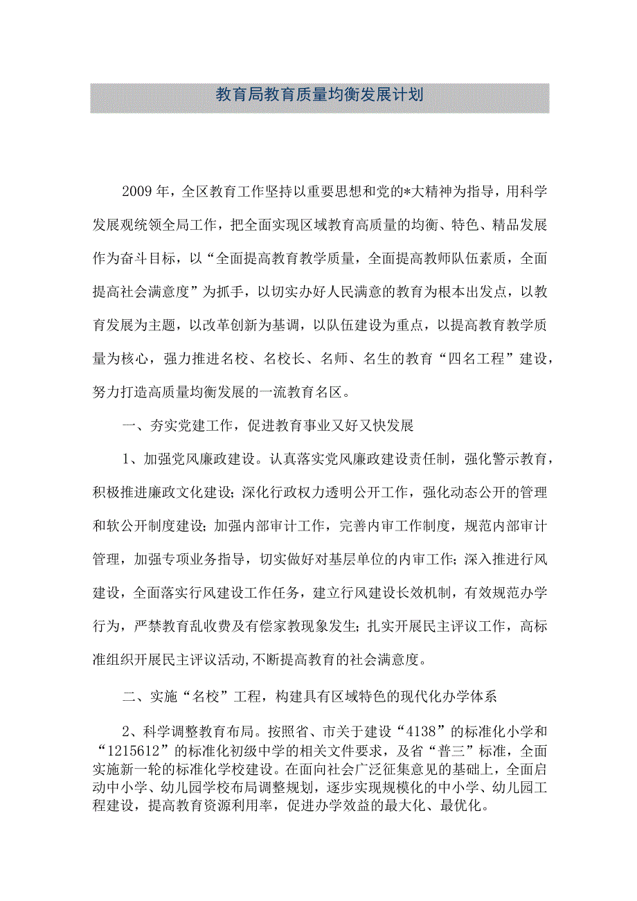 精品文档教育局教育质量均衡发展计划整理版.docx_第1页