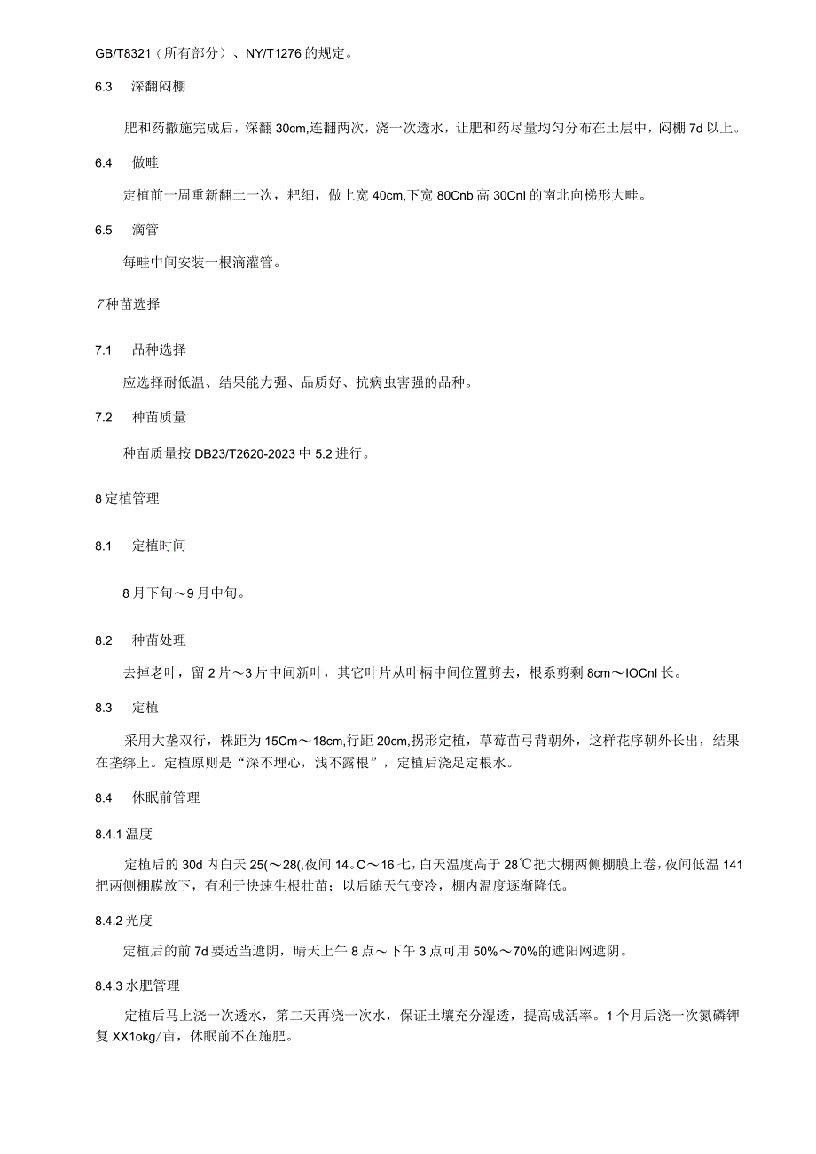 越冬大棚草莓栽培技术规程.docx_第2页