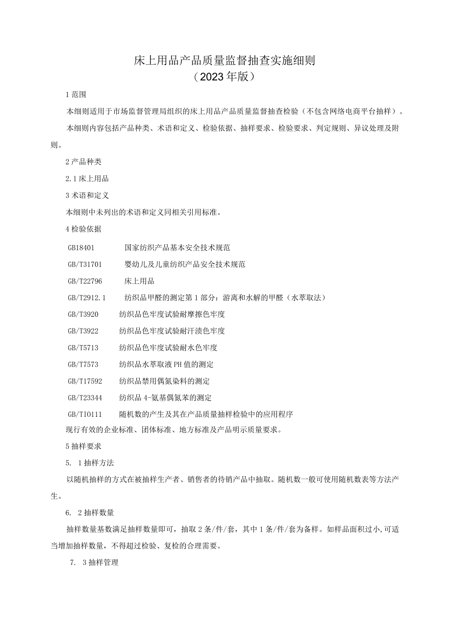 床上用品产品质量监督抽查实施细则2023年版.docx_第1页