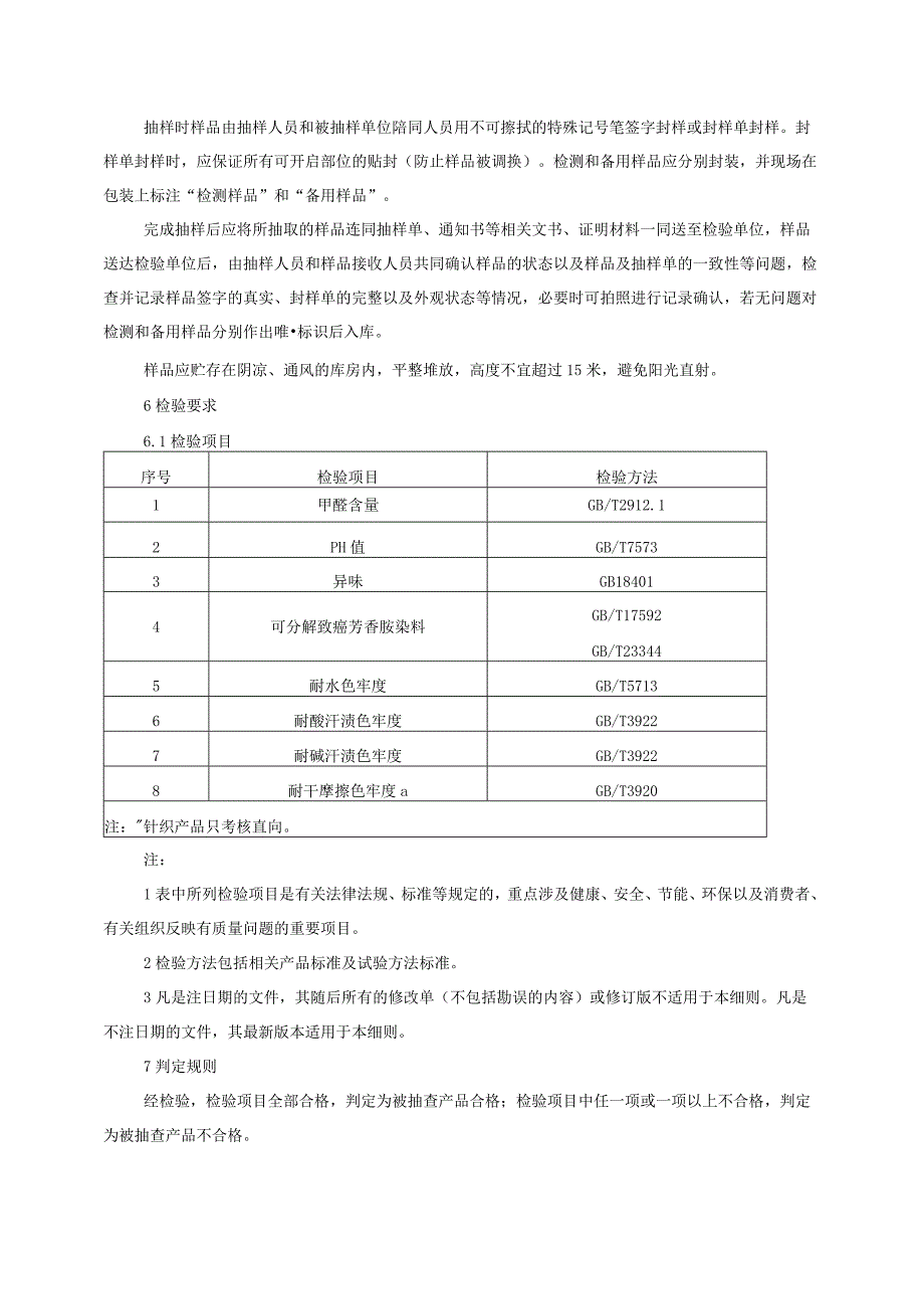 床上用品产品质量监督抽查实施细则2023年版.docx_第2页