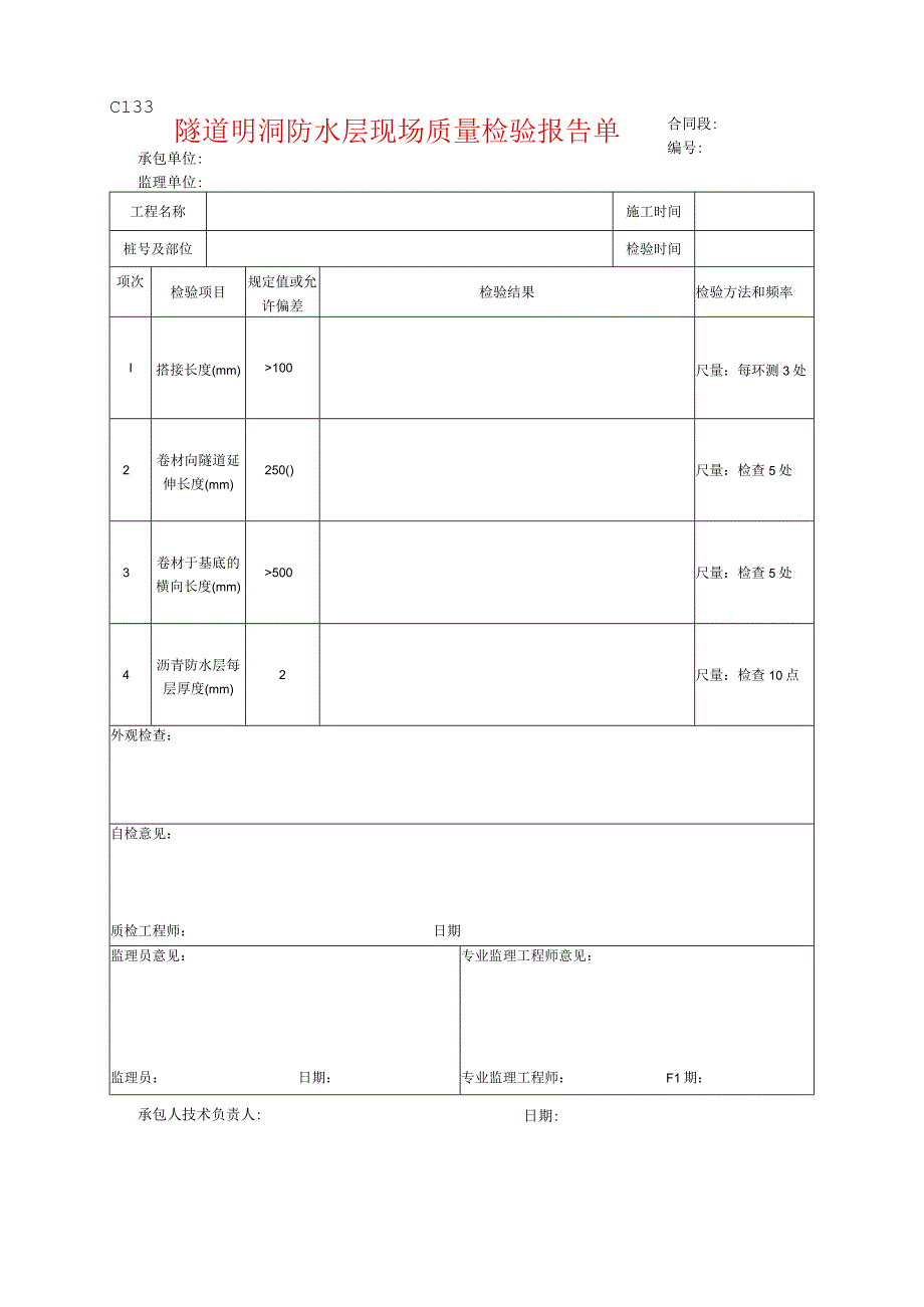 市政工程隧道明洞防水层现场质量检验报告单示范文本.docx_第1页