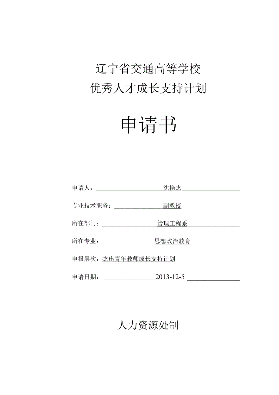 辽宁省交通高等学校优秀人才成长支持计划申请书.docx_第1页