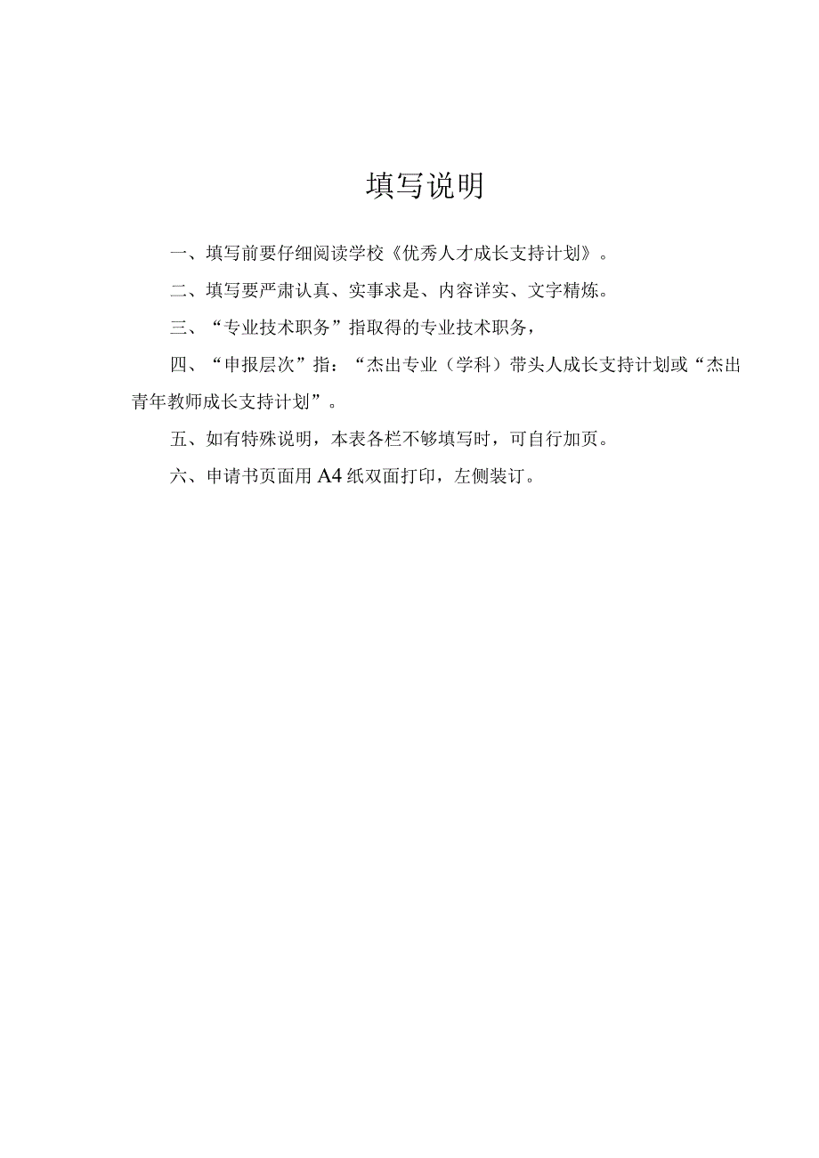 辽宁省交通高等学校优秀人才成长支持计划申请书.docx_第2页