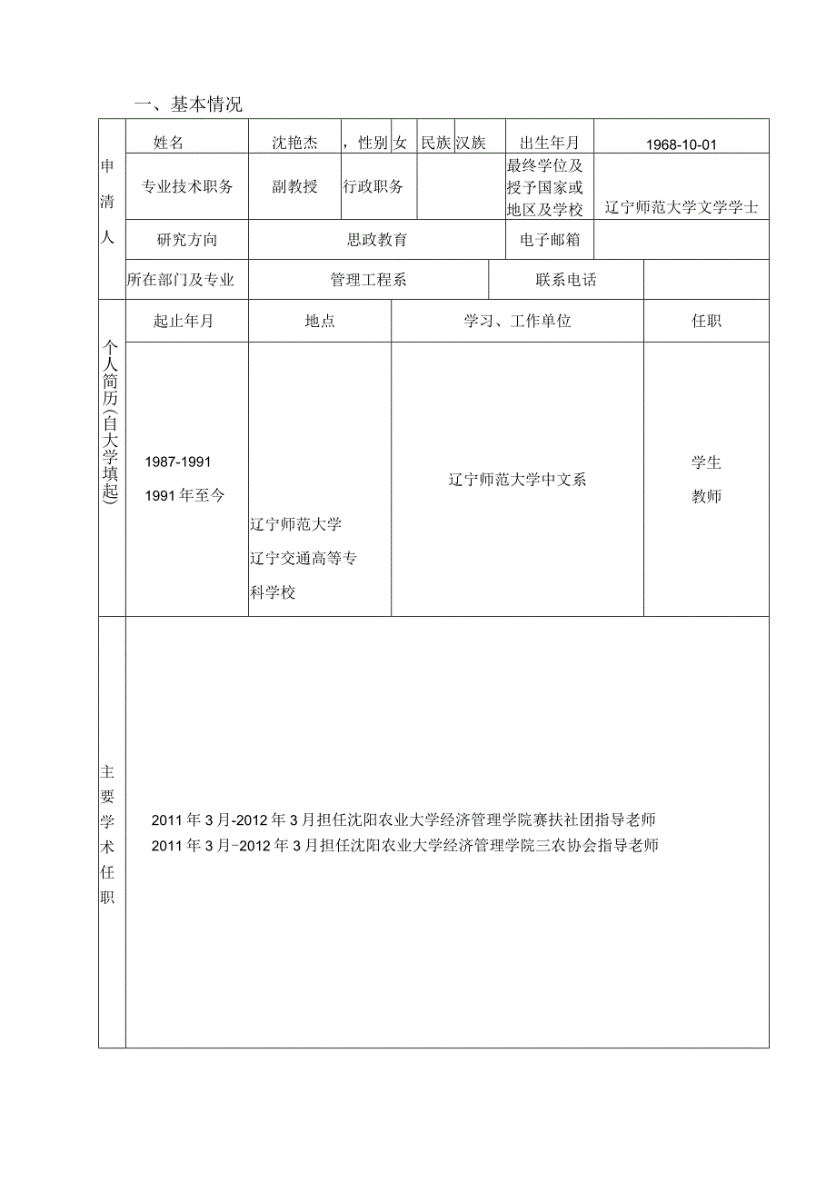 辽宁省交通高等学校优秀人才成长支持计划申请书.docx_第3页