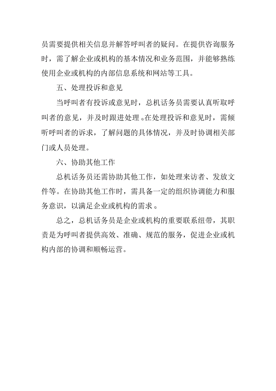 总机话务员岗位职责.docx_第2页