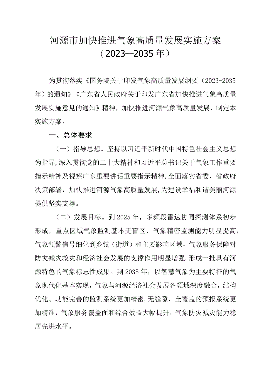 河源市加快推进气象高质量发展实施方案2023—2035年.docx_第1页