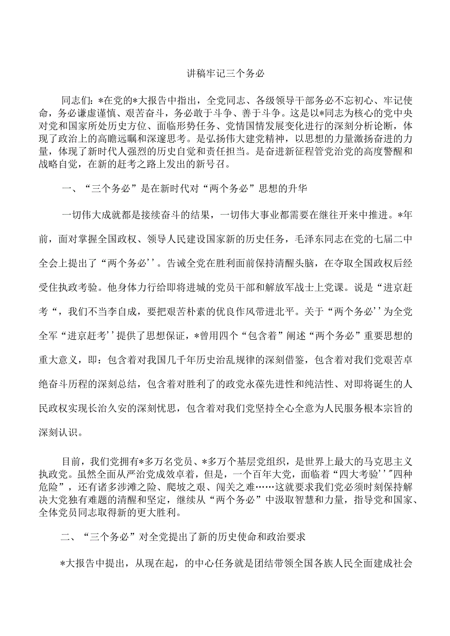 讲稿牢记三个务必.docx_第1页