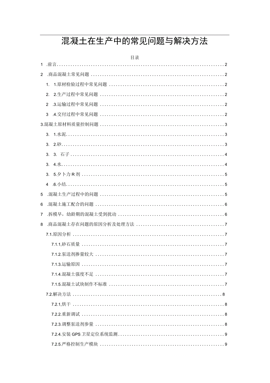 混凝土在生产中的常见问题与解决方法.docx_第1页