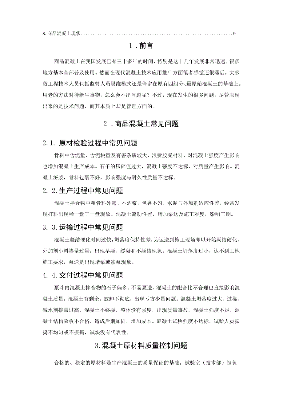 混凝土在生产中的常见问题与解决方法.docx_第2页