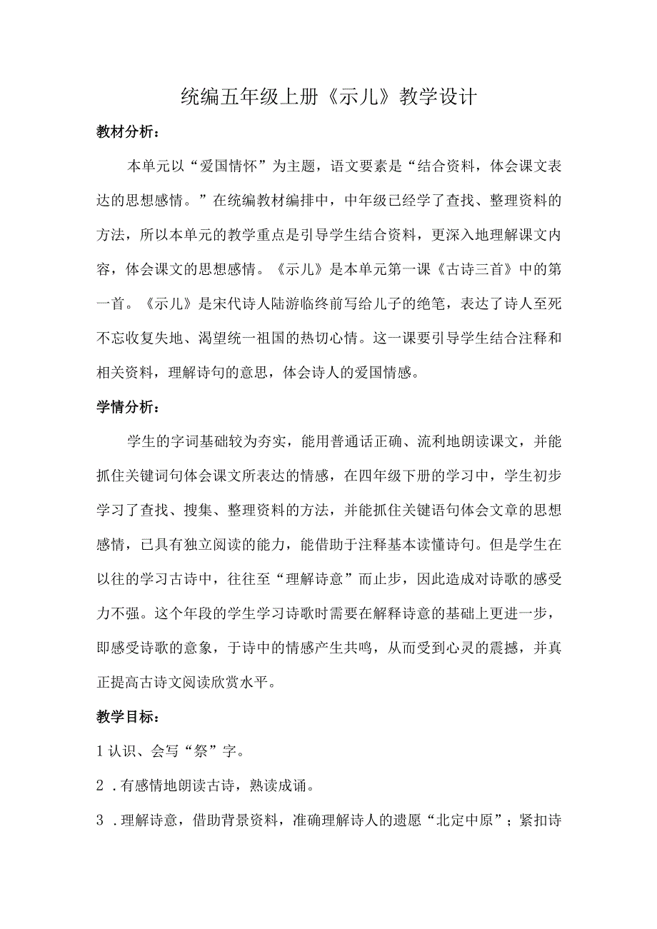 统编五年级上册《示儿》教学设计.docx_第1页