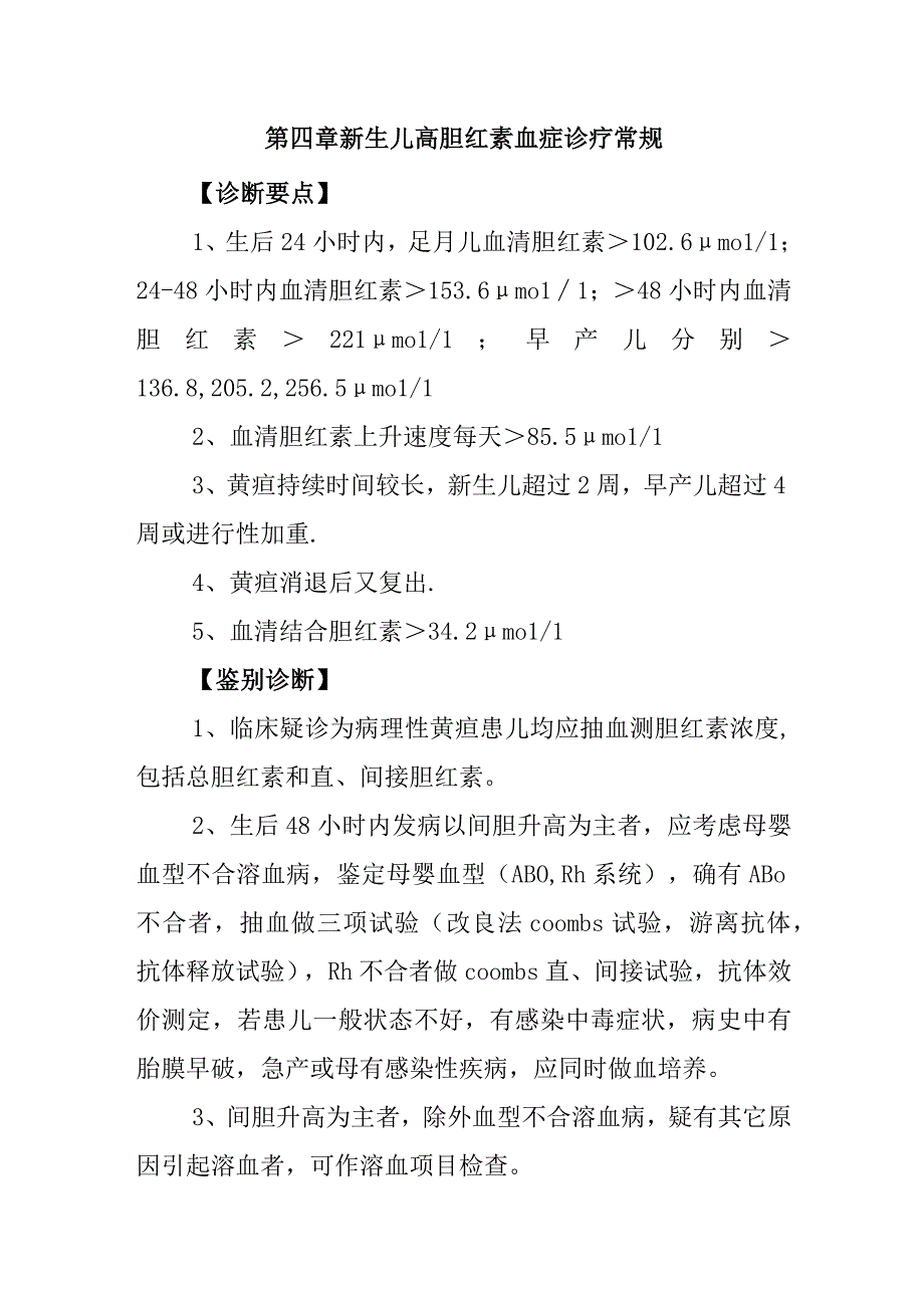 第四章 新生儿高胆红素血症诊疗常规.docx_第1页