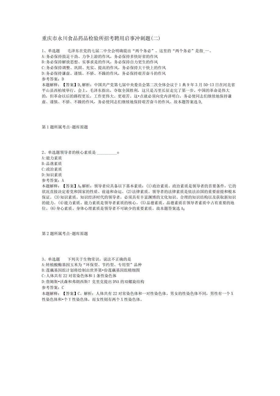 重庆市永川食品药品检验所招考聘用启事冲刺题二.docx_第1页