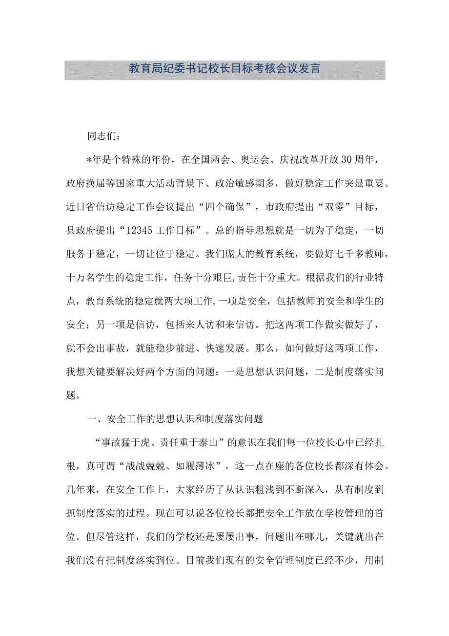 精品文档教育局纪委书记校长目标考核会议发言整理版.docx_第1页