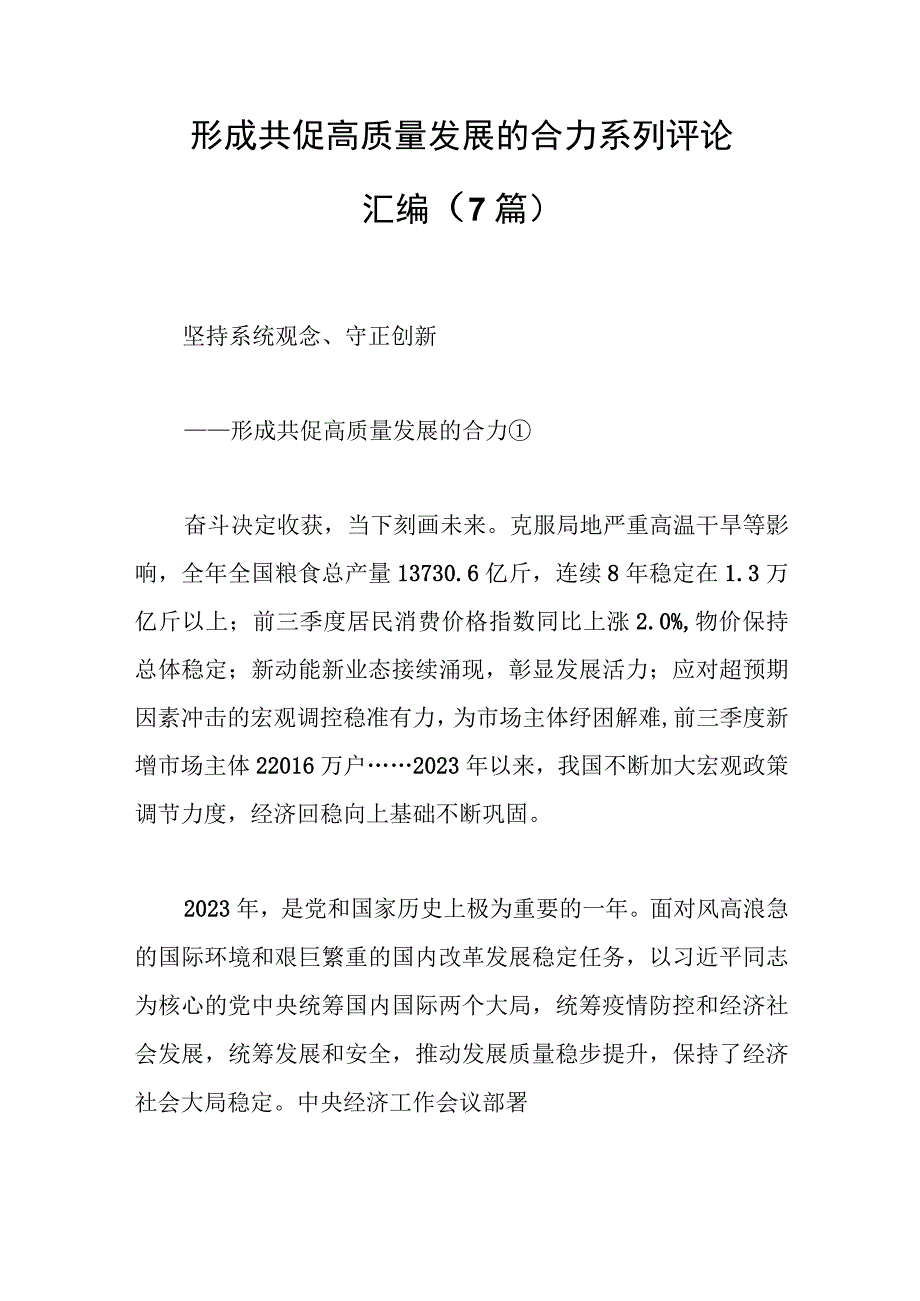 形成共促高质量发展的合力系列评论汇编范文.docx_第1页