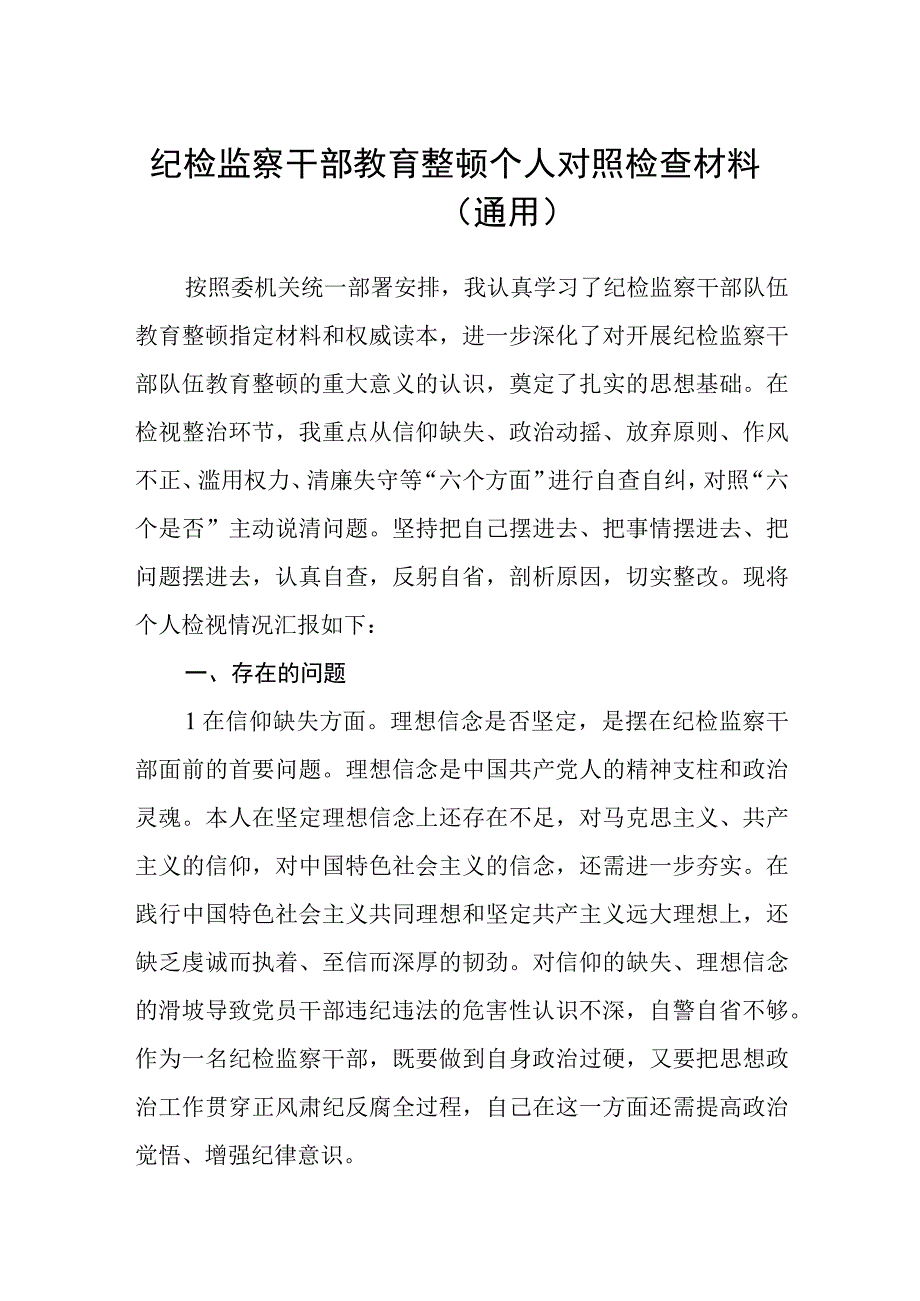 纪检监察干部关于纪检监察干部队伍教育整顿六个方面个人检视报告范文共三篇.docx_第1页