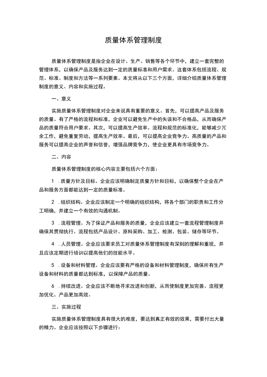 质量体系管理制度.docx_第1页